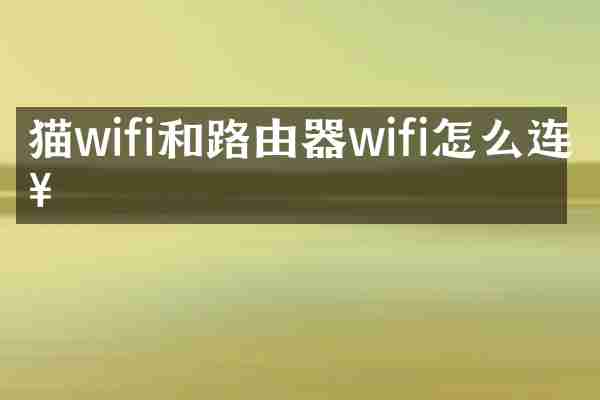 猫wifi和路由器wifi怎么连接