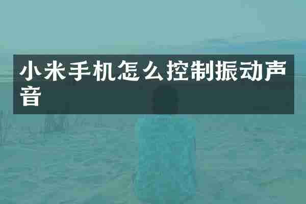 小米手机怎么控制振动声音