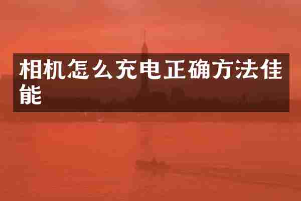 相机怎么充电正确方法佳能