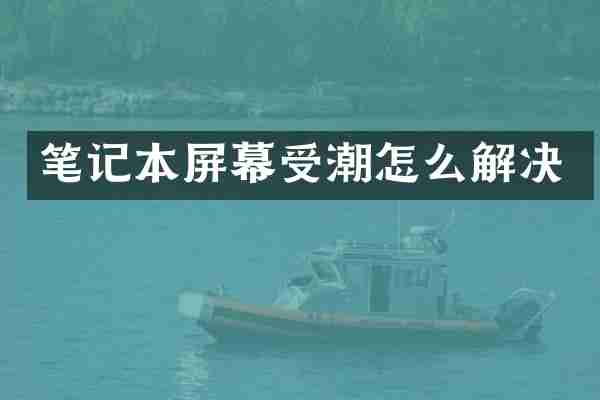 笔记本屏幕受潮怎么解决