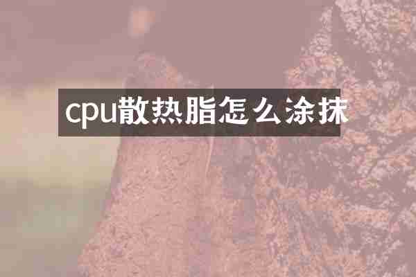 cpu散热脂怎么涂抹