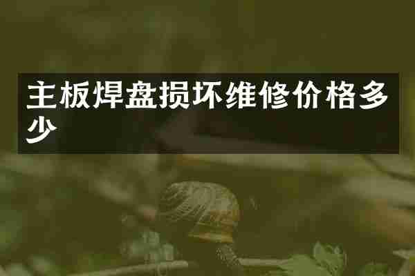 主板焊盘损坏维修价格多少
