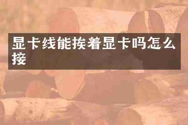 显卡线能挨着显卡吗怎么接