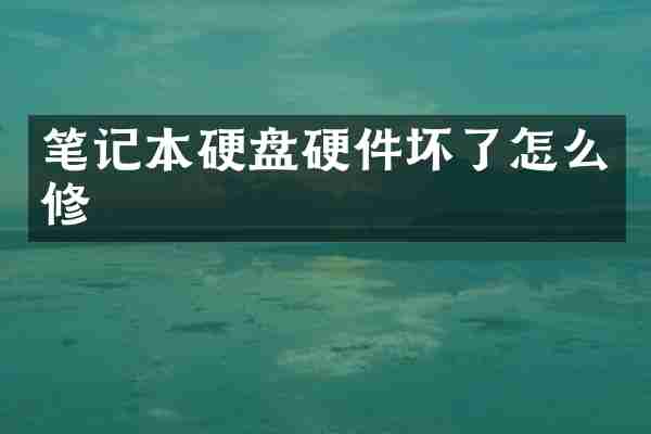 笔记本硬盘硬件坏了怎么修