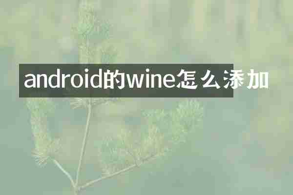 android的wine怎么添加