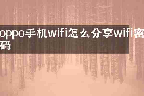 oppo手机wifi怎么分享wifi密码