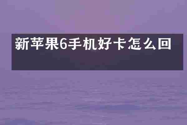 新苹果6手机好卡怎么回事