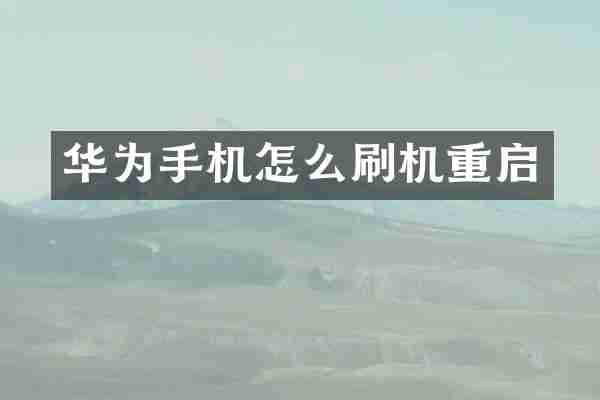 华为手机怎么刷机重启