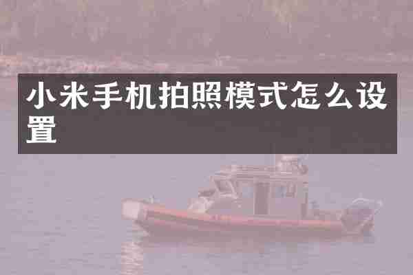 小米手机拍照模式怎么设置