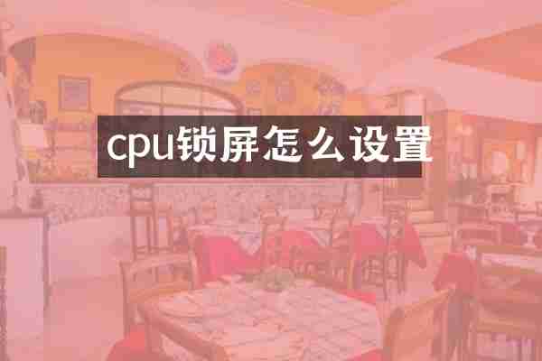 cpu锁屏怎么设置