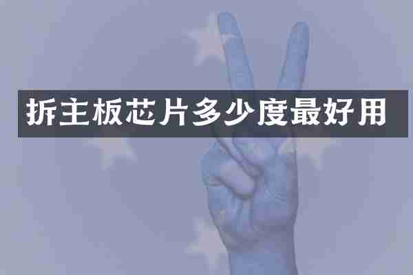 拆主板芯片多少度最好用