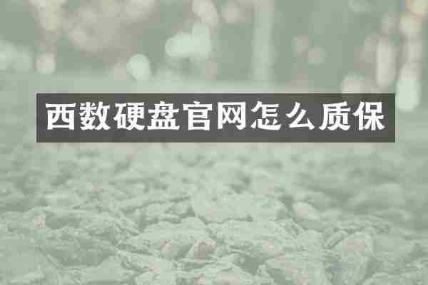 西数硬盘官网怎么质保