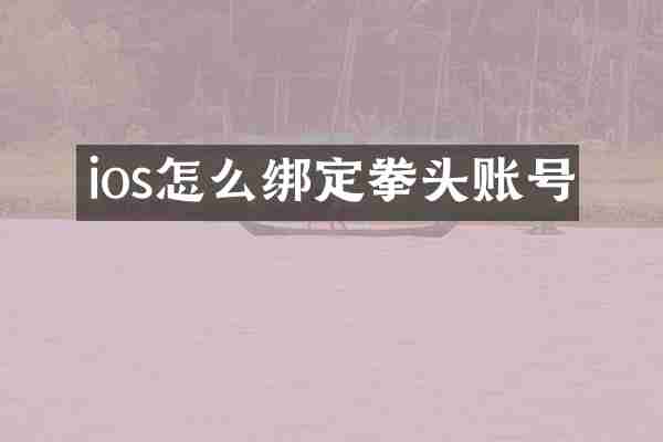 ios怎么绑定拳头账号