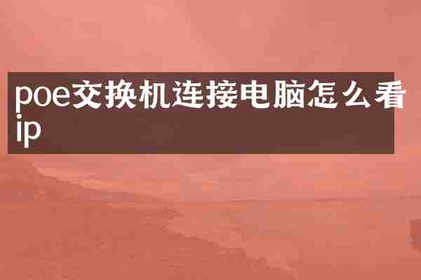 poe交换机连接电脑怎么看ip