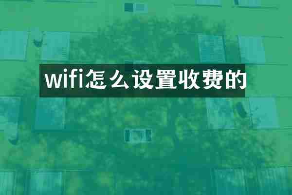 wifi怎么设置收费的