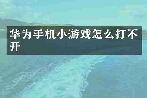 华为手机小游戏怎么打不开