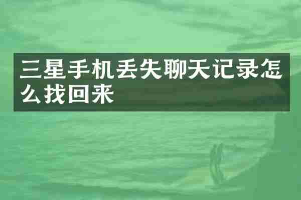 三星手机丢失聊天记录怎么找回来