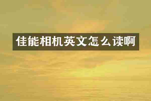 佳能相机英文怎么读啊