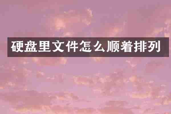 硬盘里文件怎么顺着排列