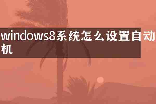 windows8系统怎么设置自动开机