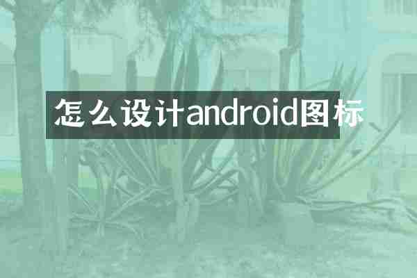 怎么设计android图标