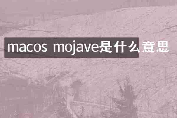 macos mojave是什么意思