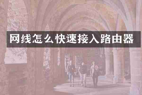 网线怎么快速接入路由器