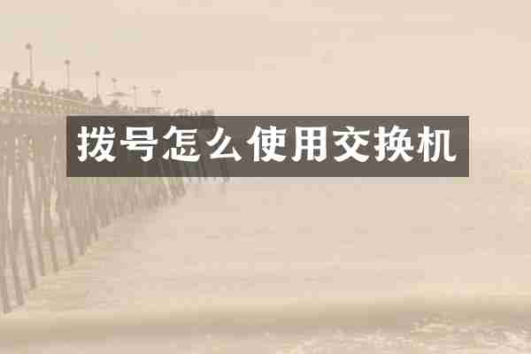拨号怎么使用交换机