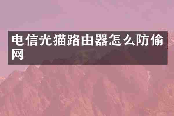 电信光猫路由器怎么防偷网
