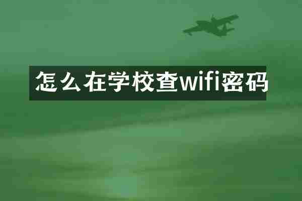 怎么在学校查wifi密码