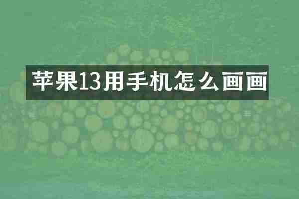 苹果13用手机怎么画画