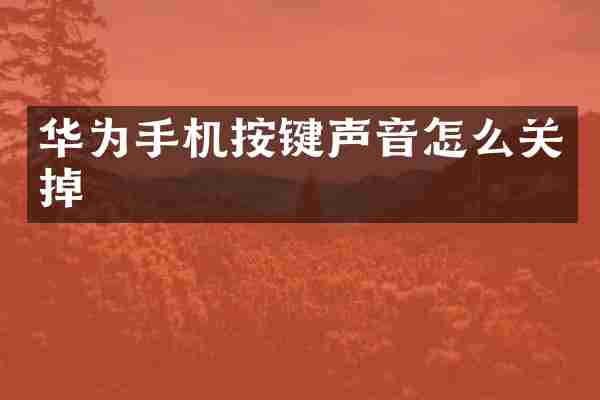华为手机按键声音怎么关掉