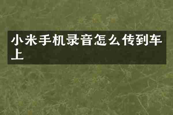 小米手机录音怎么传到车上