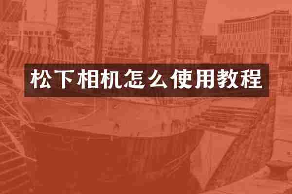 松下相机怎么使用教程
