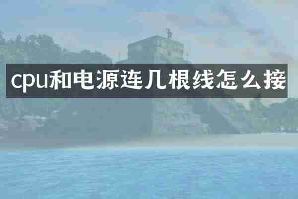 cpu和电源连几根线怎么接