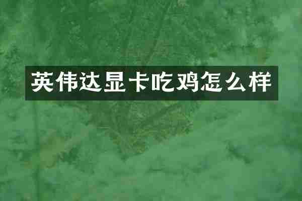 英伟达显卡吃鸡怎么样