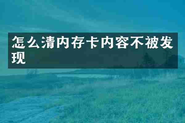 怎么清内存卡内容不被发现