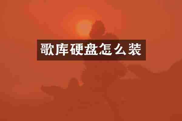 歌库硬盘怎么装