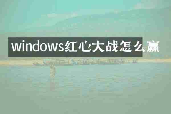 windows红心大战怎么赢