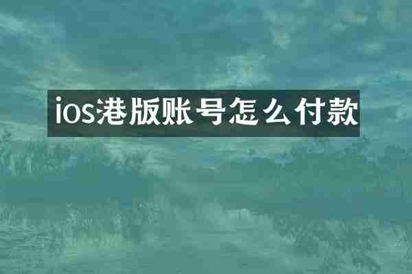 ios港版账号怎么付款