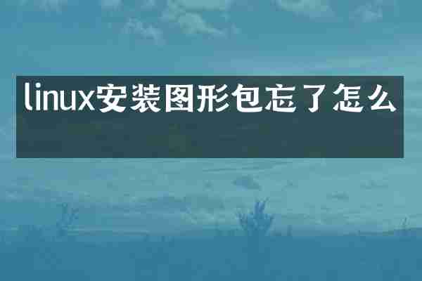 linux安装图形包忘了怎么办