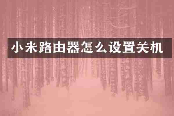 小米路由器怎么设置关机
