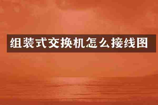 组装式交换机怎么接线图