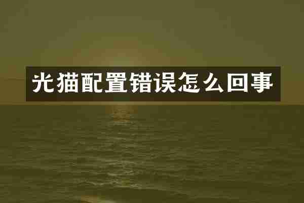 光猫配置错误怎么回事