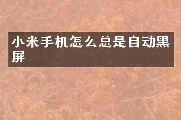 小米手机怎么总是自动黑屏