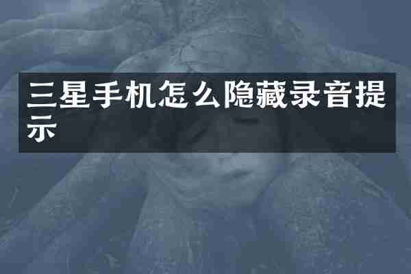 三星手机怎么隐藏录音提示