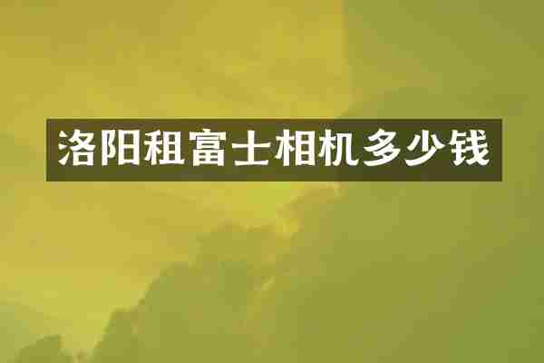 洛阳租富士相机多少钱
