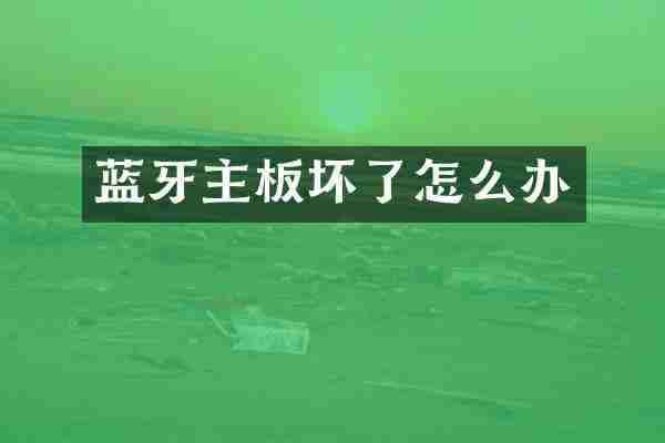 蓝牙主板坏了怎么办