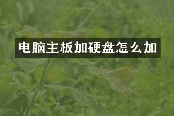 电脑主板加硬盘怎么加