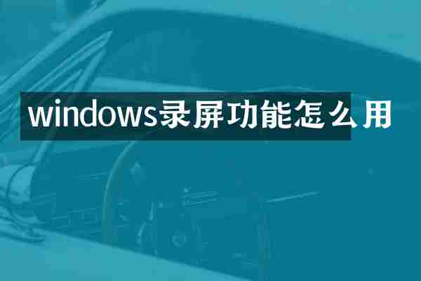 windows录屏功能怎么用
